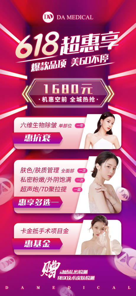 源文件下载【618医美活动海报】编号：92240010480635930