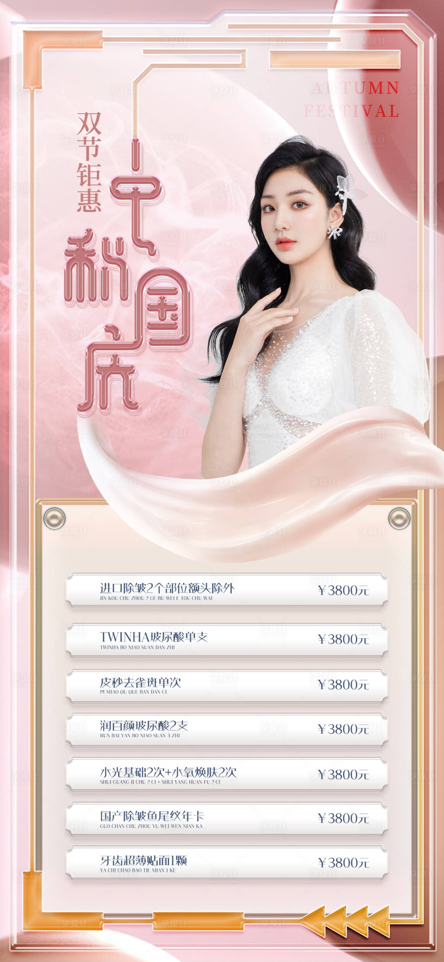 源文件下载【医美中秋促销海报】编号：85580010412833333