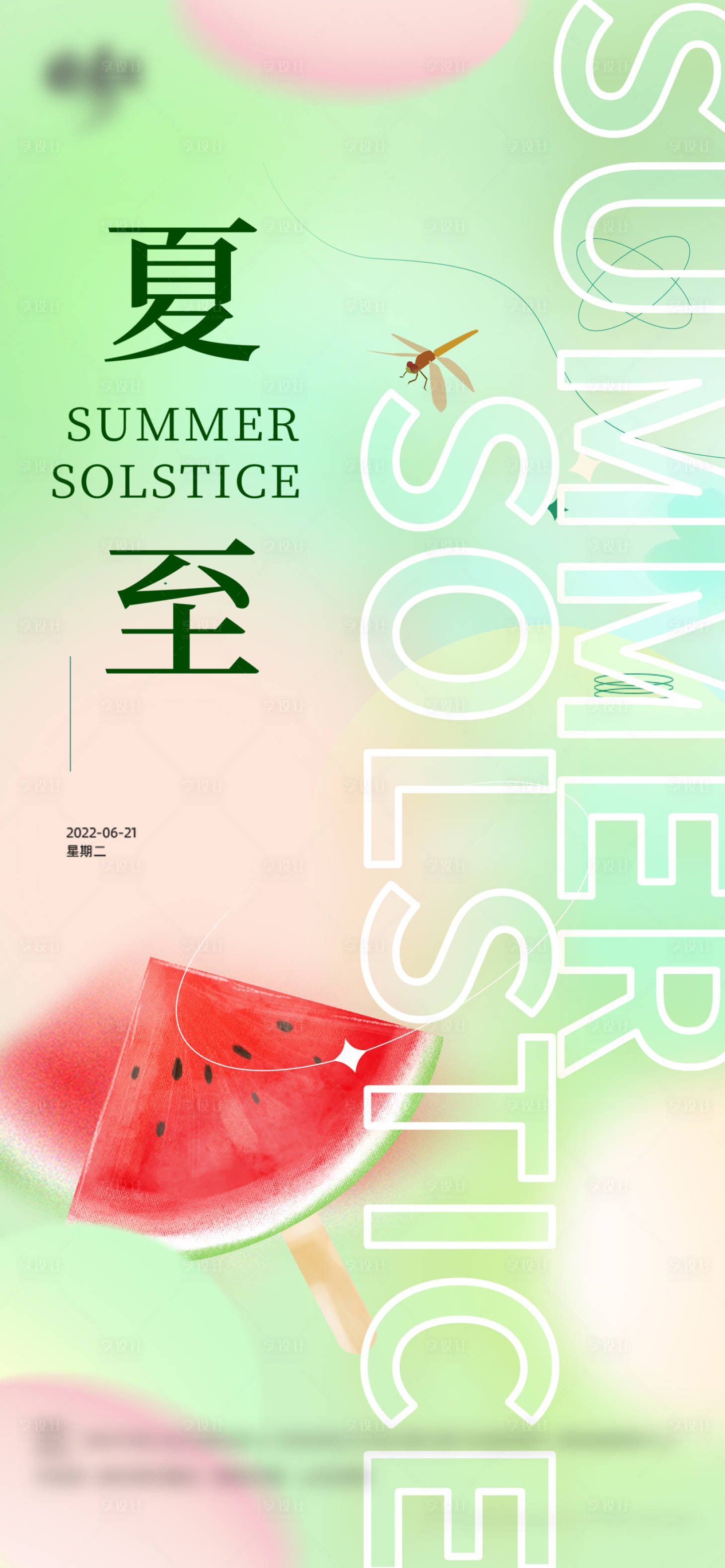 源文件下载【享设计】搜索编号：82940010608546328【夏至】