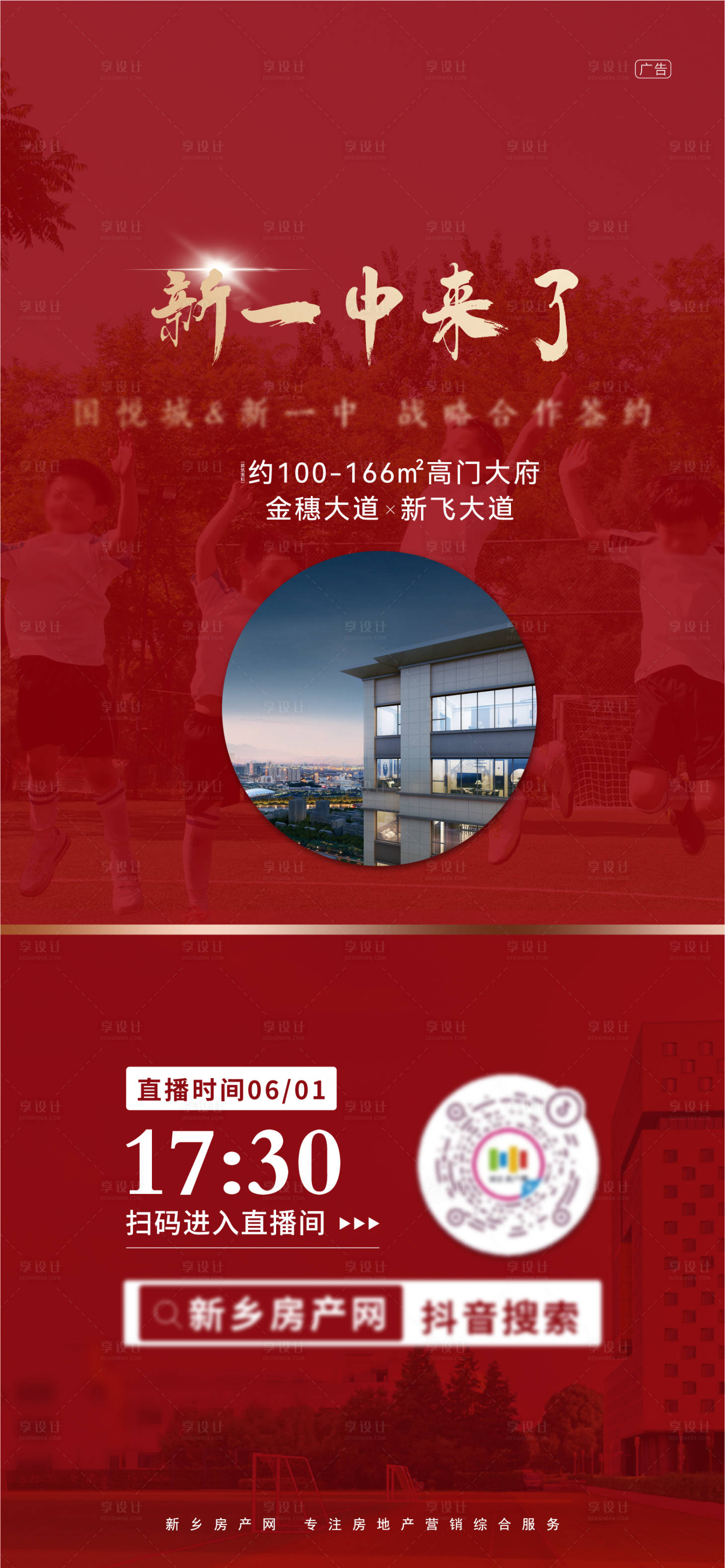 源文件下載【地產(chǎn)學(xué)區(qū)房海報】編號：58870010466778975