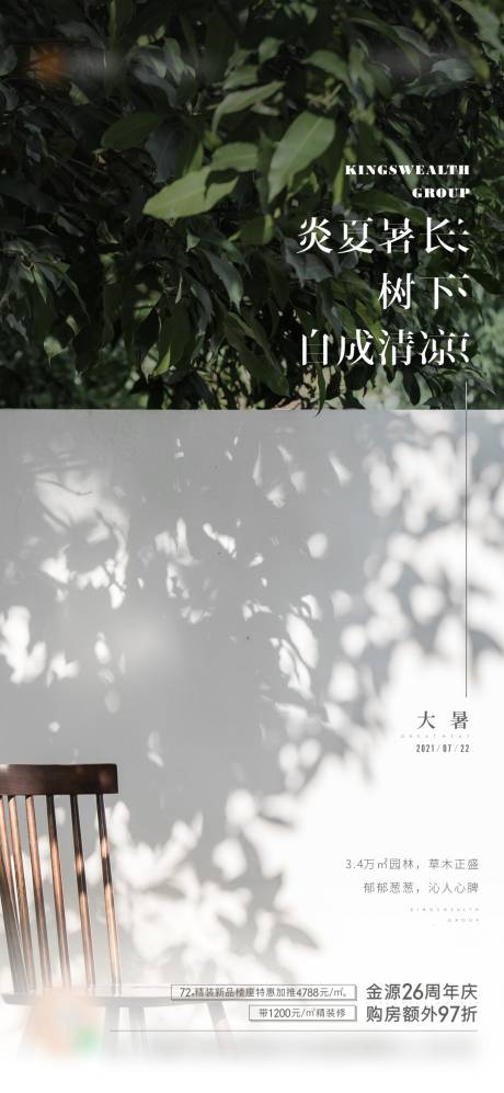 源文件下载【享设计】搜索编号：79360010606136056【地产大暑节气刷屏海报】
