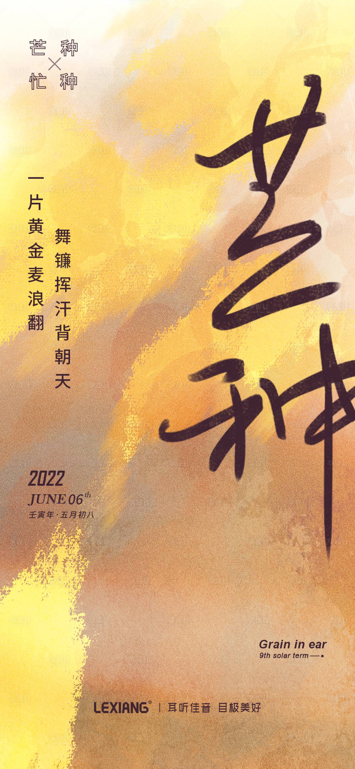 源文件下载【芒种节气海报】编号：20220602183520100