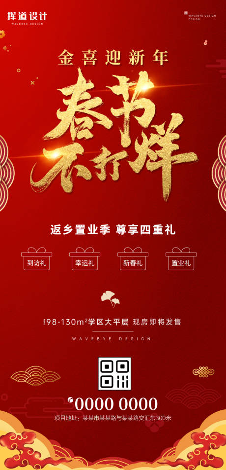 源文件下载【中式红色春节喜庆四重礼海报】编号：46990010359175606