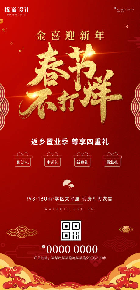 中式红色春节喜庆四重礼海报-源文件【享设计】