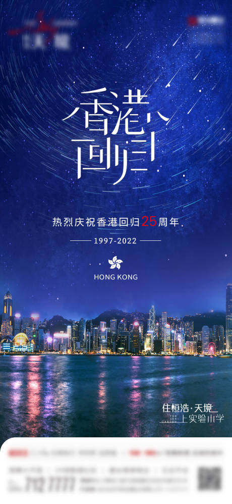编号：20220630161119066【享设计】源文件下载-地产香港回归海报
