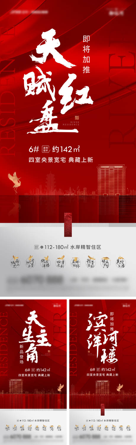 源文件下载【地产加推喜庆系列海报】编号：58760010311326721