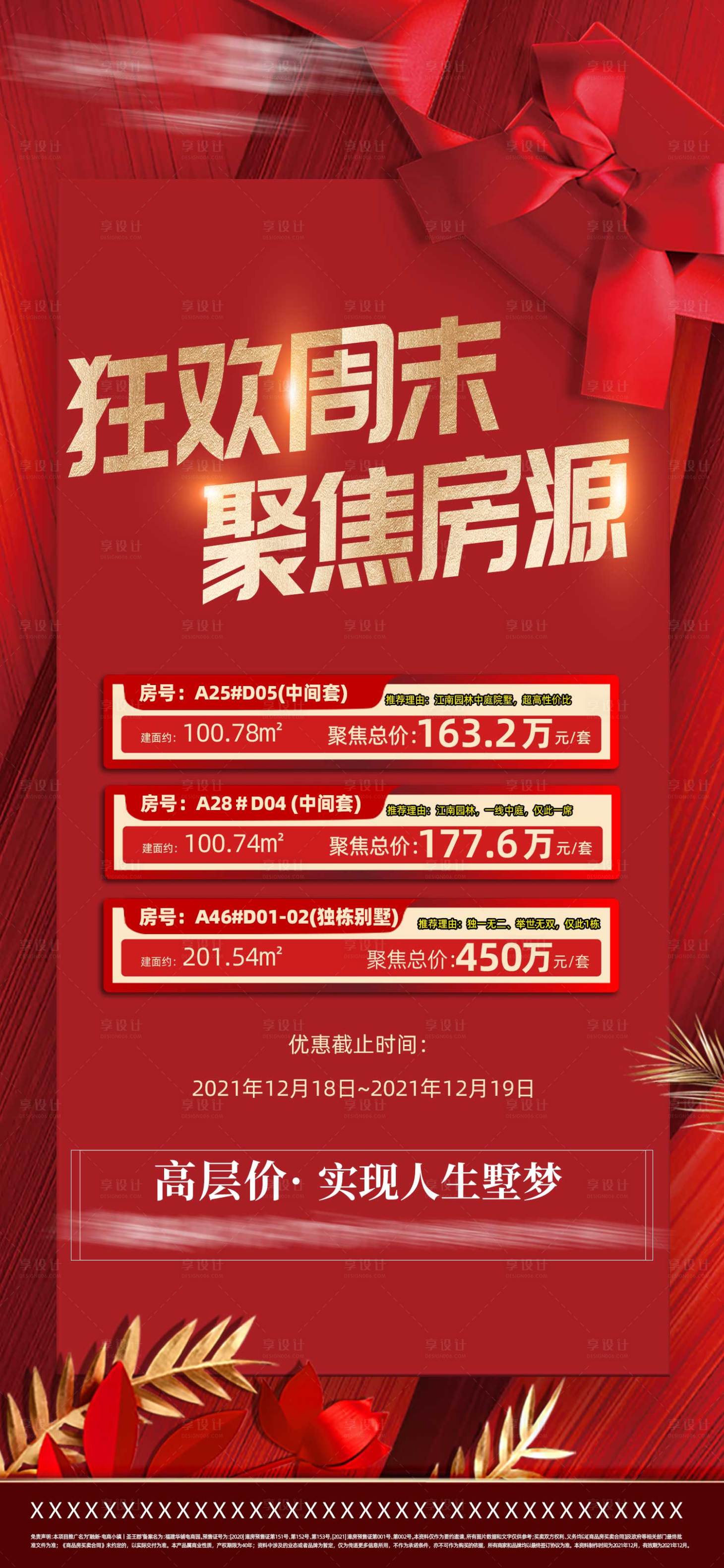 源文件下载【享设计】搜索编号：70960010580727652【地产周末特价房红金海报】