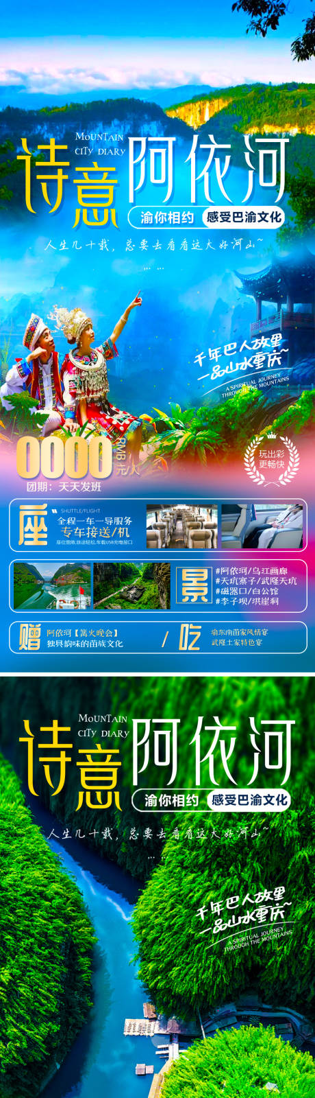 源文件下载【享设计】搜索编号：50540010473636041【重庆阿依河旅游海报】