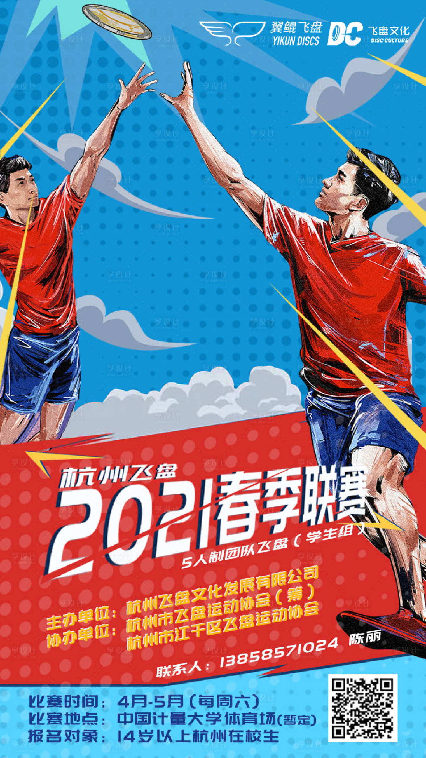 源文件下载【享设计】搜索编号：35100010422021357【大学生飞盘联赛运动海报】