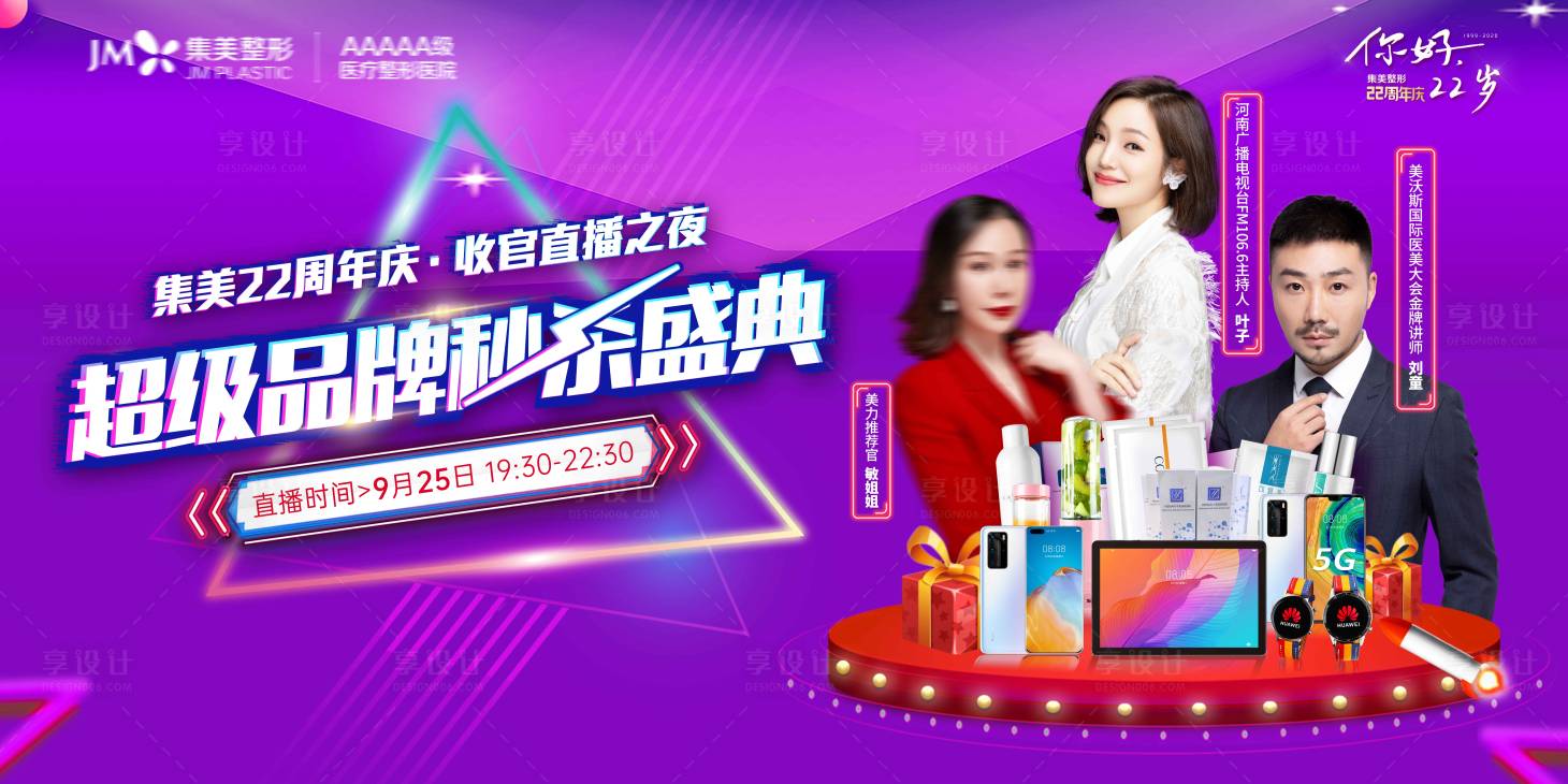 源文件下载【享设计】搜索编号：73470010755095570【医美周年庆直播夜KV主banner】