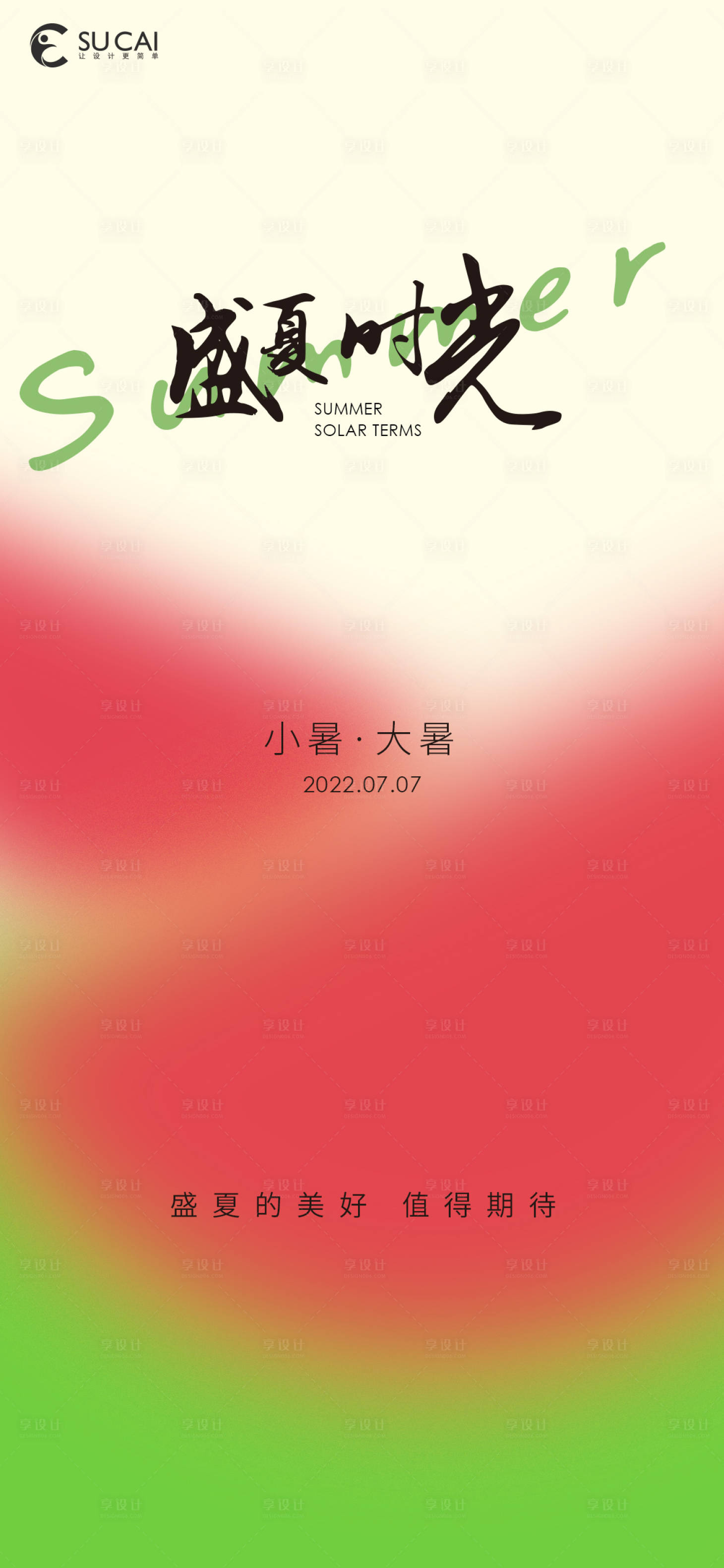 源文件下載【享設計】搜索編號：82950010731658002【小暑大暑海報】