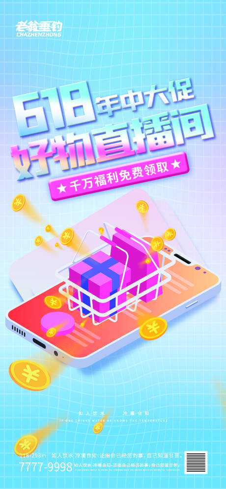 源文件下載【618直播海報】編號：12570010483223909