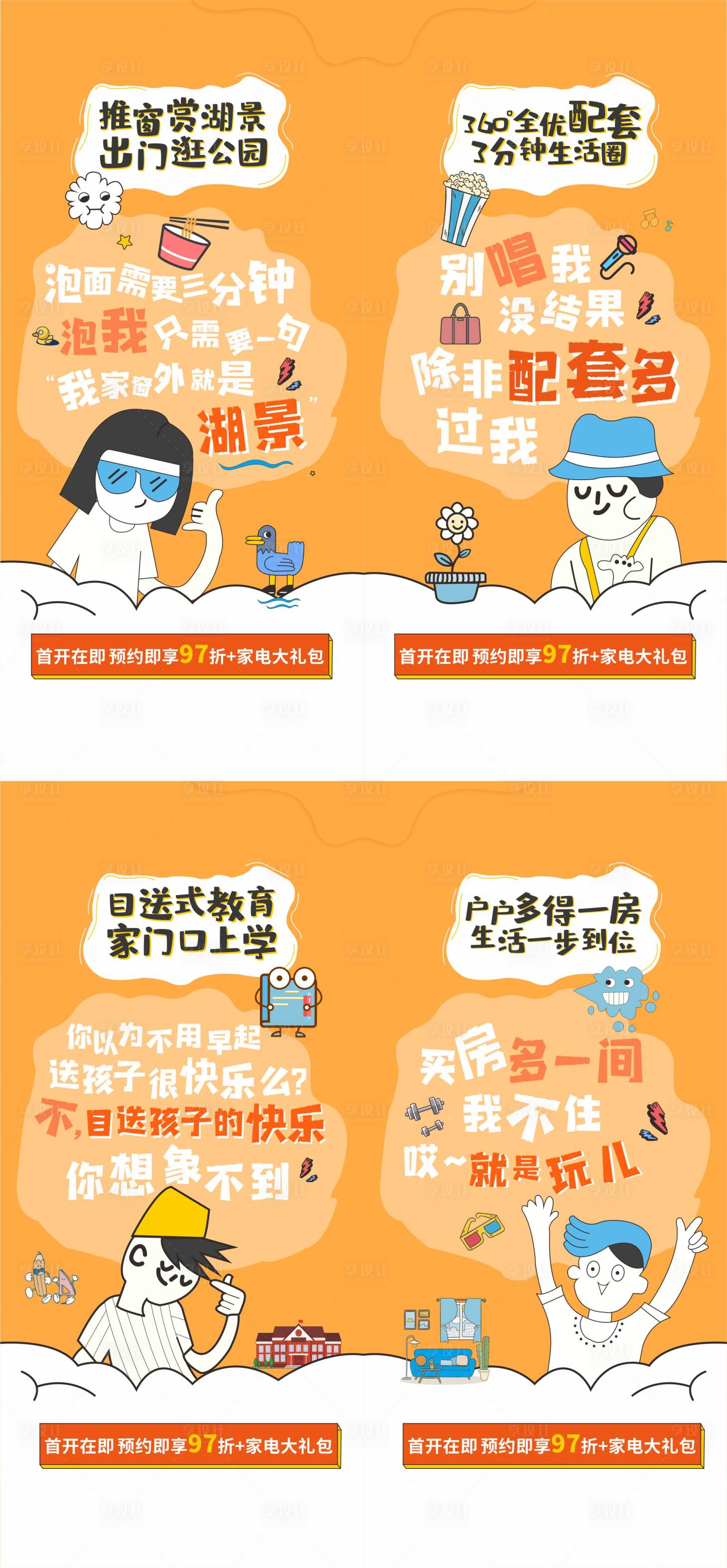 源文件下载【享设计】搜索编号：29800010742179870【地产配套价值点加推系列海报】