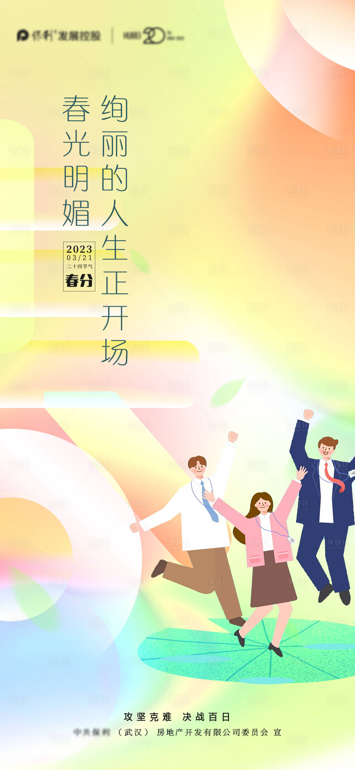 源文件下载【春分节气海报】编号：22190010814669611