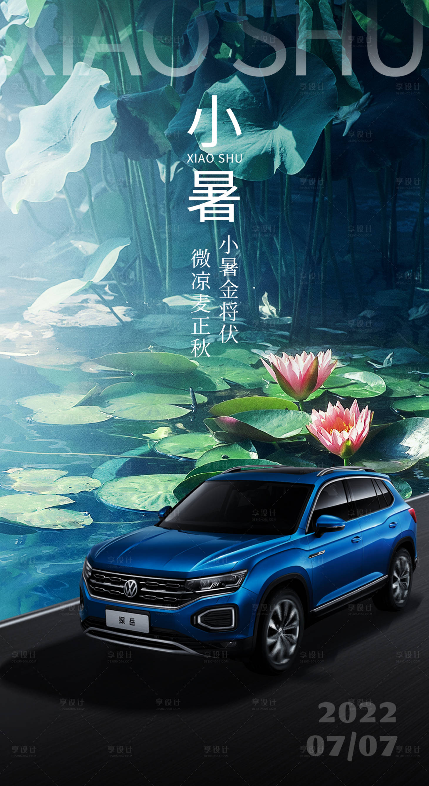 源文件下載【汽車小暑節(jié)氣海報(bào)】編號(hào)：23560010809772689