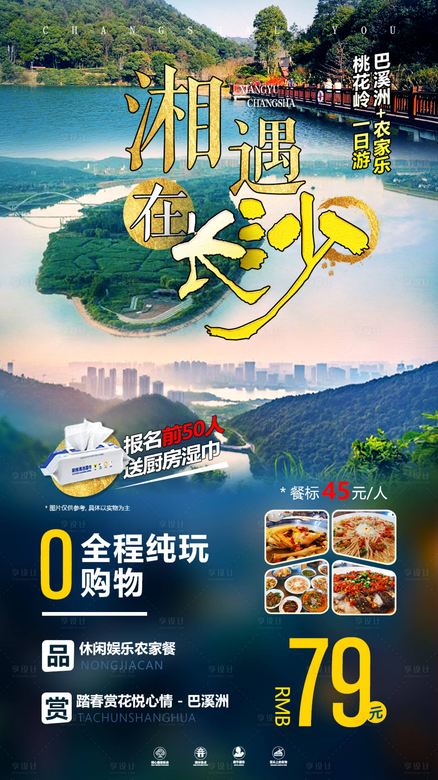源文件下载【相遇在长沙旅游海报】编号：65580010444198567