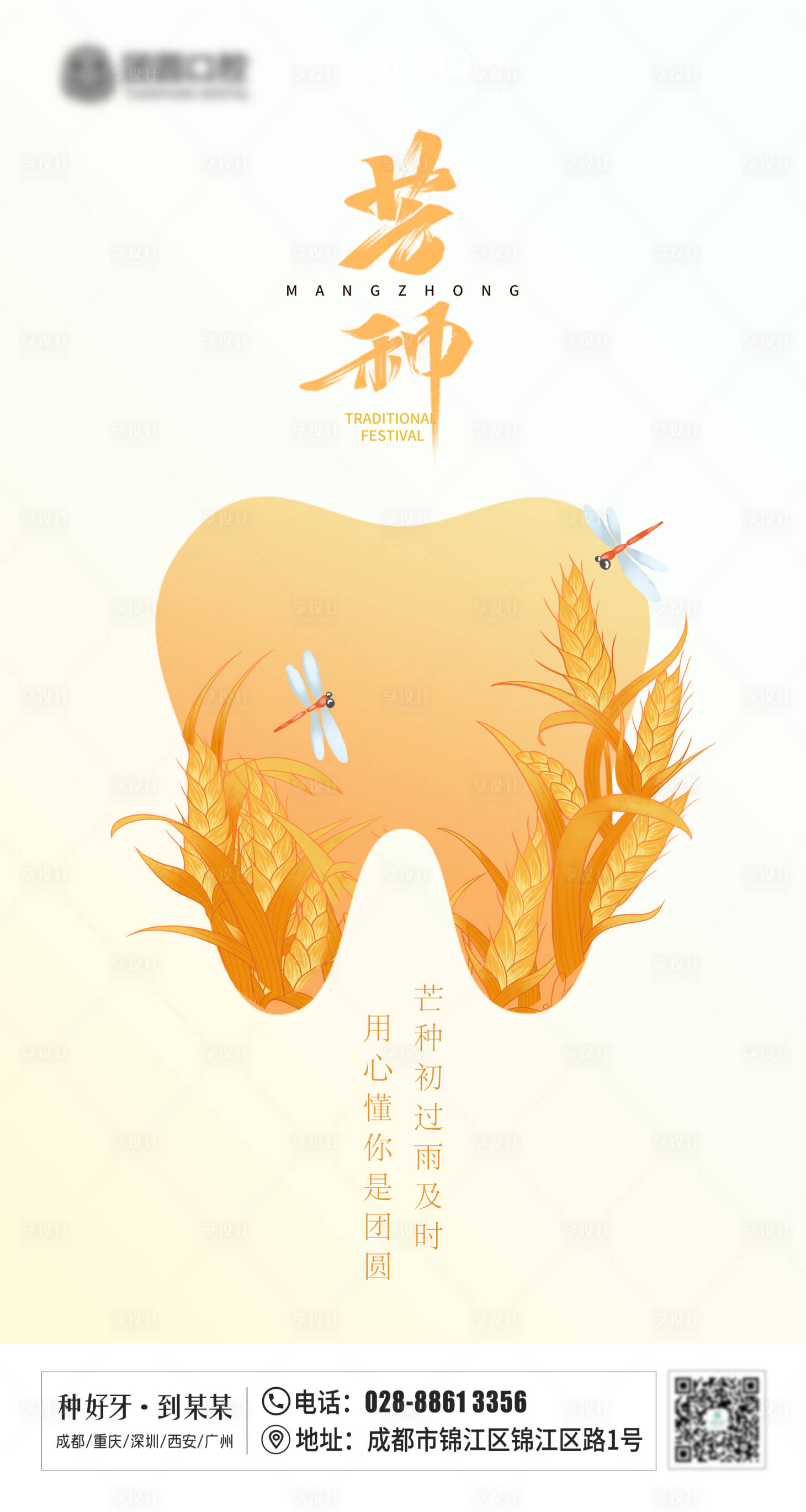 源文件下載【享設計】搜索編號：35790010349987967【口腔芒種海報】