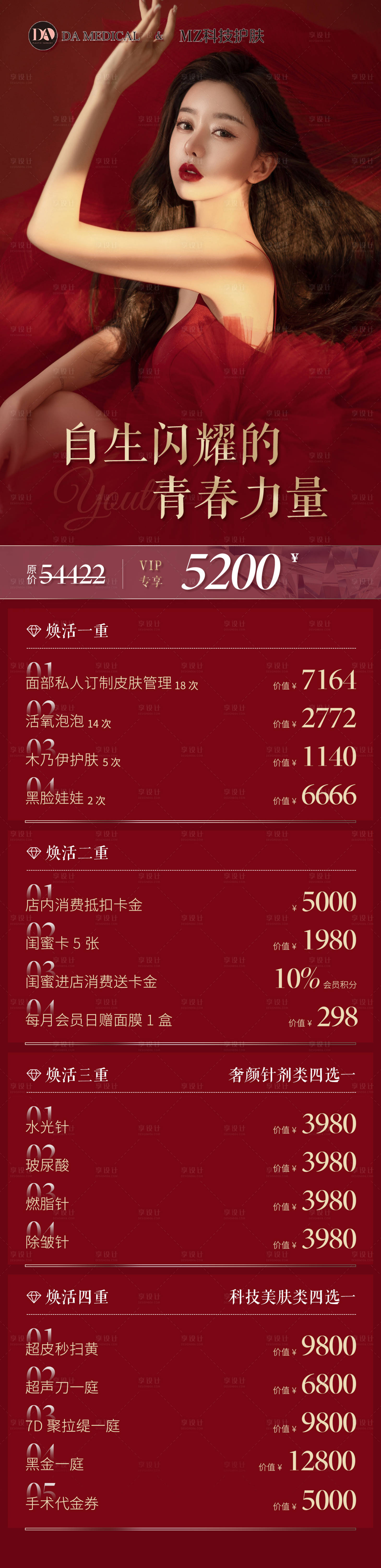 源文件下載【享設計】搜索編號：78700010347003414【醫美活動長圖朋友圈宣傳海報】