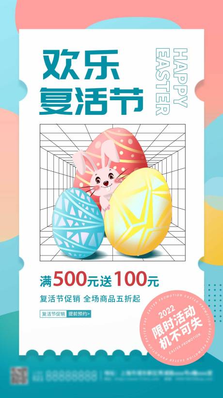 源文件下载【复活节促销活动手机海报】编号：41910010433895519