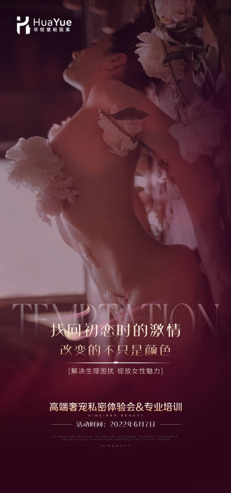 源文件下载【医美私密活动海报】编号：51290010360799277