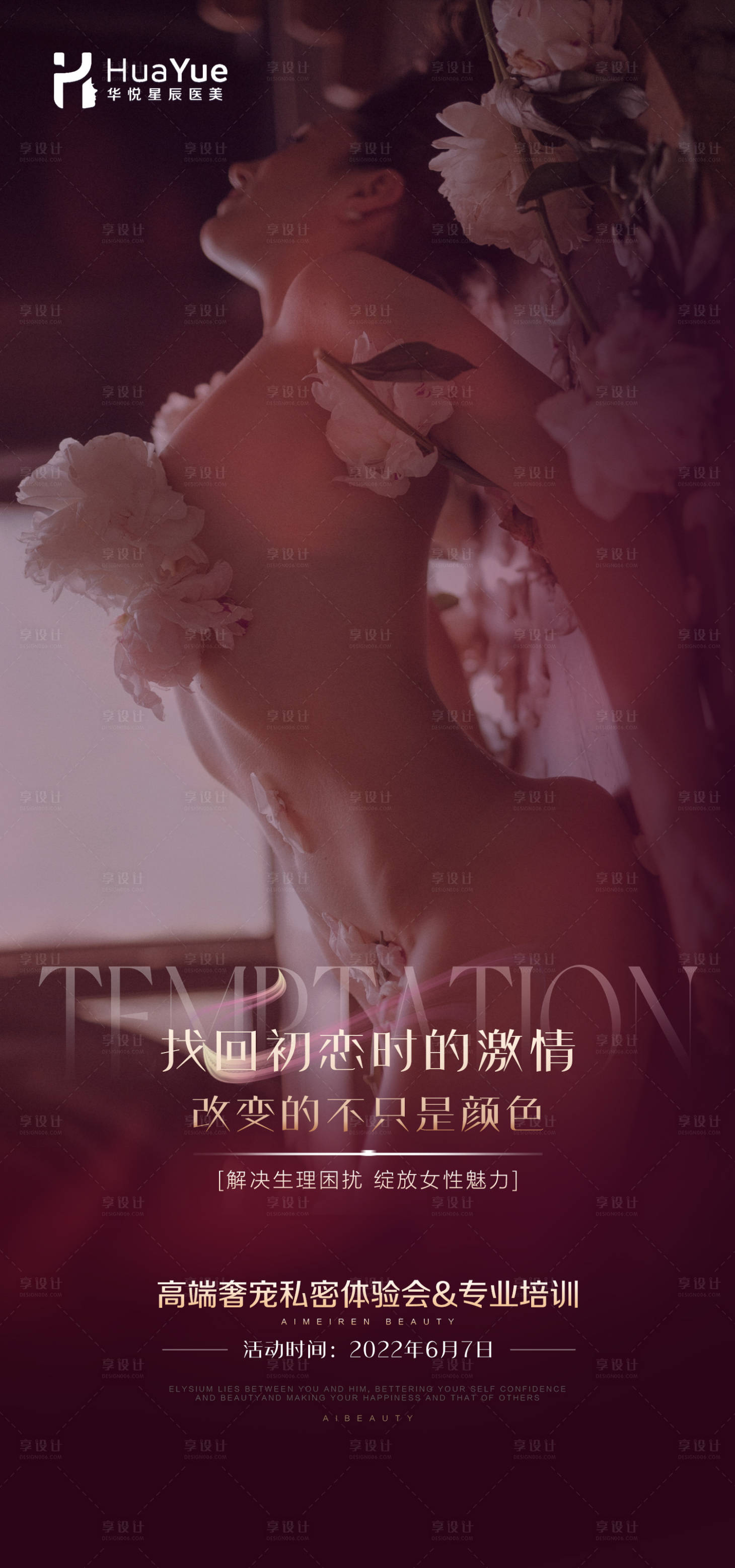 源文件下载【享设计】搜索编号：51290010360799277【医美私密活动海报】