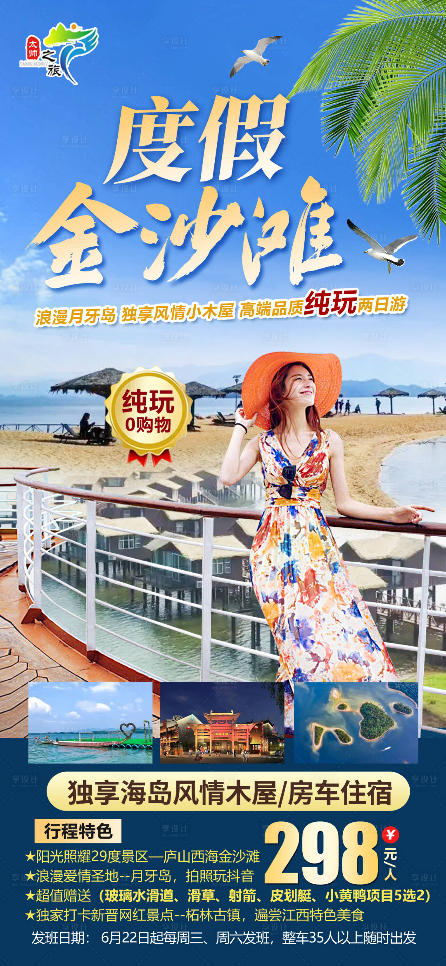 源文件下载【享设计】搜索编号：16880010760571809【武宁西海度假金沙滩旅游海报】