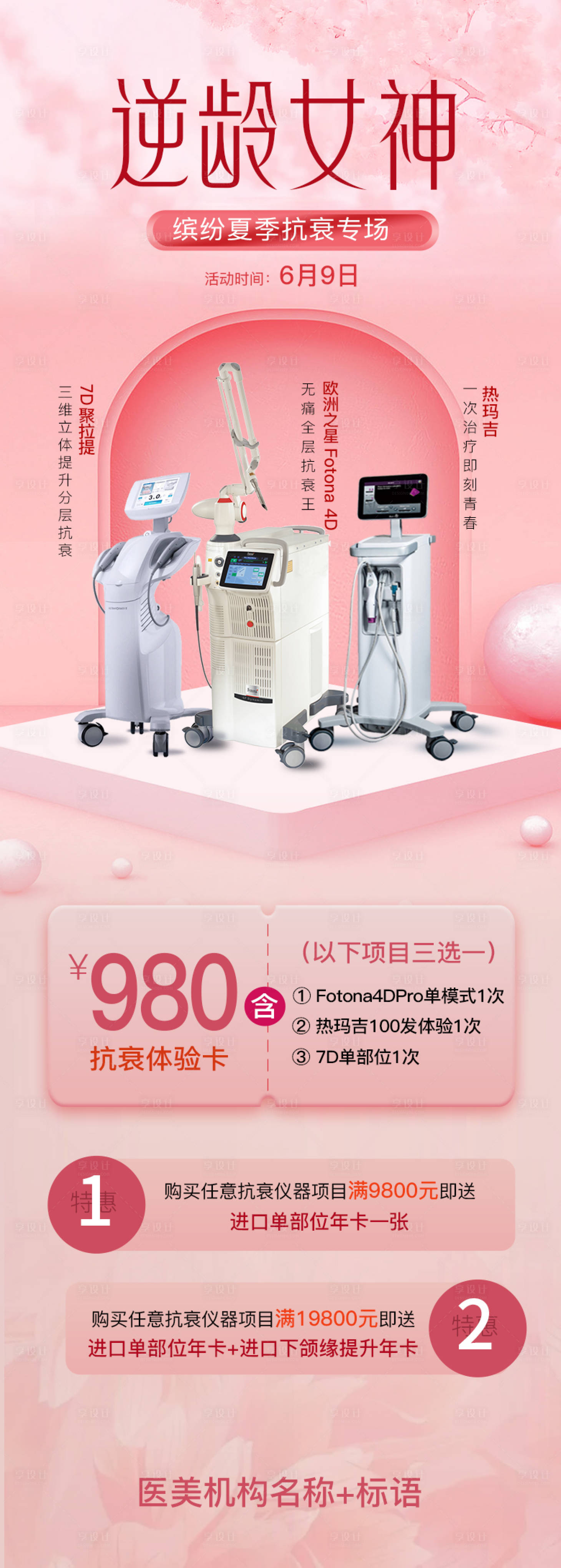 源文件下载【享设计】搜索编号：29430010351297346【医美抗衰活动海报】