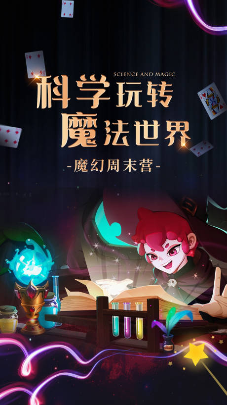 源文件下载【魔法玩转世界海报】编号：20220621163728925