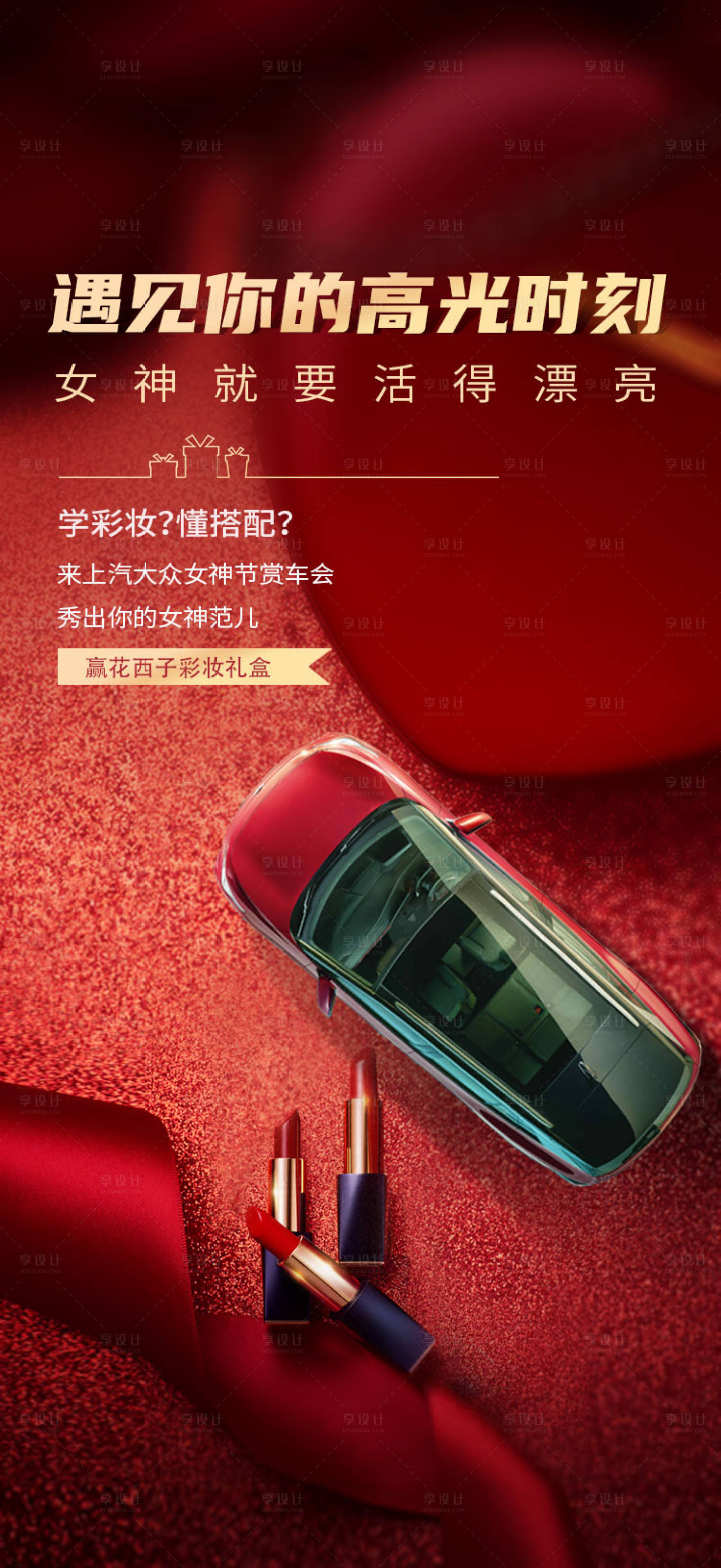 源文件下载【享设计】搜索编号：68680010683029548【汽车女王节海报】