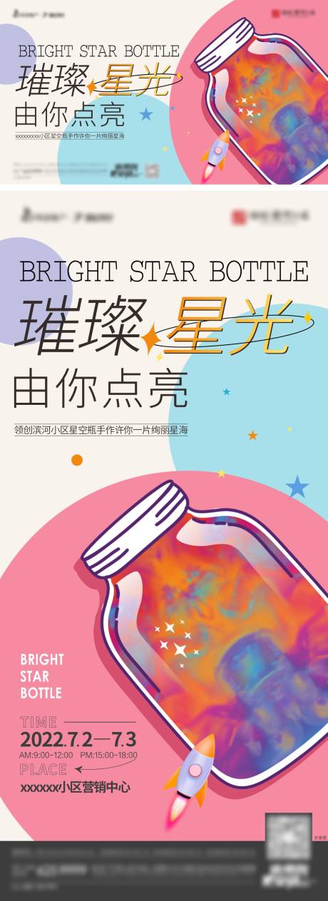 源文件下载【地产暖场星空瓶活动海报】编号：52080010821764108