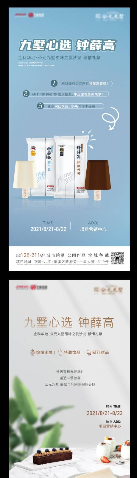 源文件下載【享設(shè)計】搜索編號：97680010629399171【鐘薛高活動暖場】