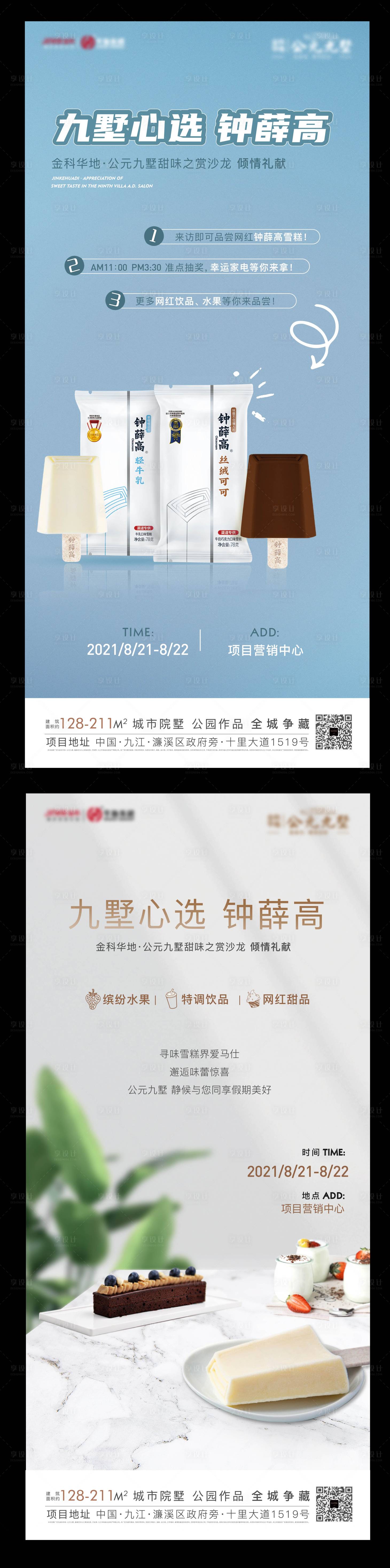 源文件下载【享设计】搜索编号：97680010629399171【钟薛高活动暖场】