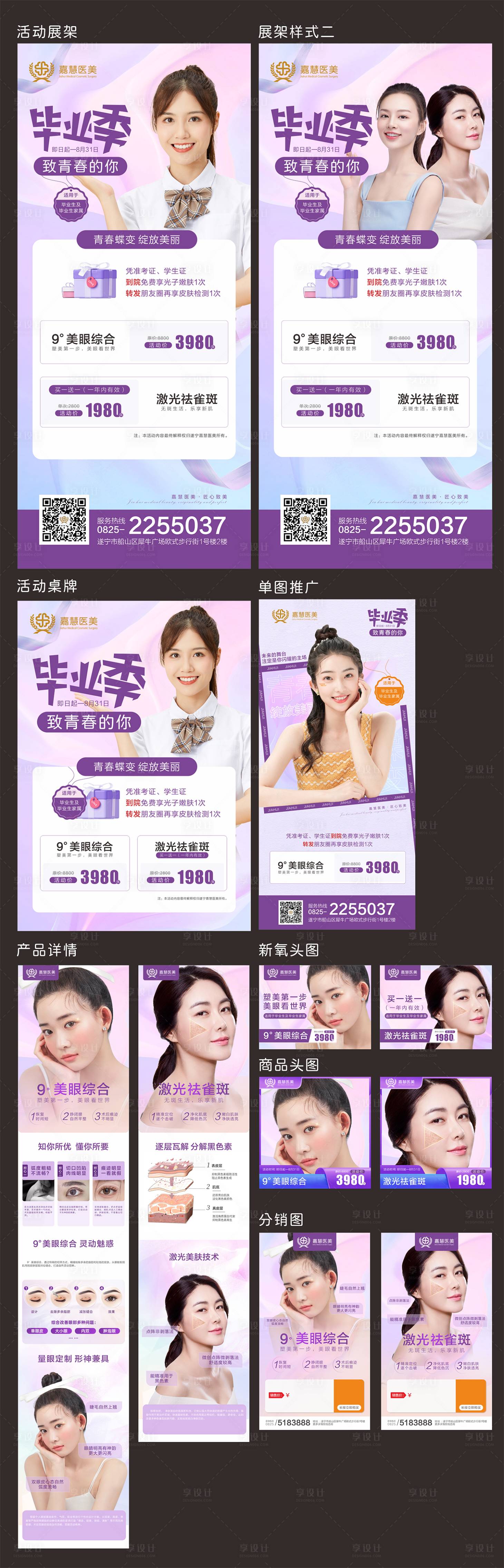 源文件下載【享設(shè)計(jì)】搜索編號：74020010701754084【醫(yī)美畢業(yè)季活動物料】