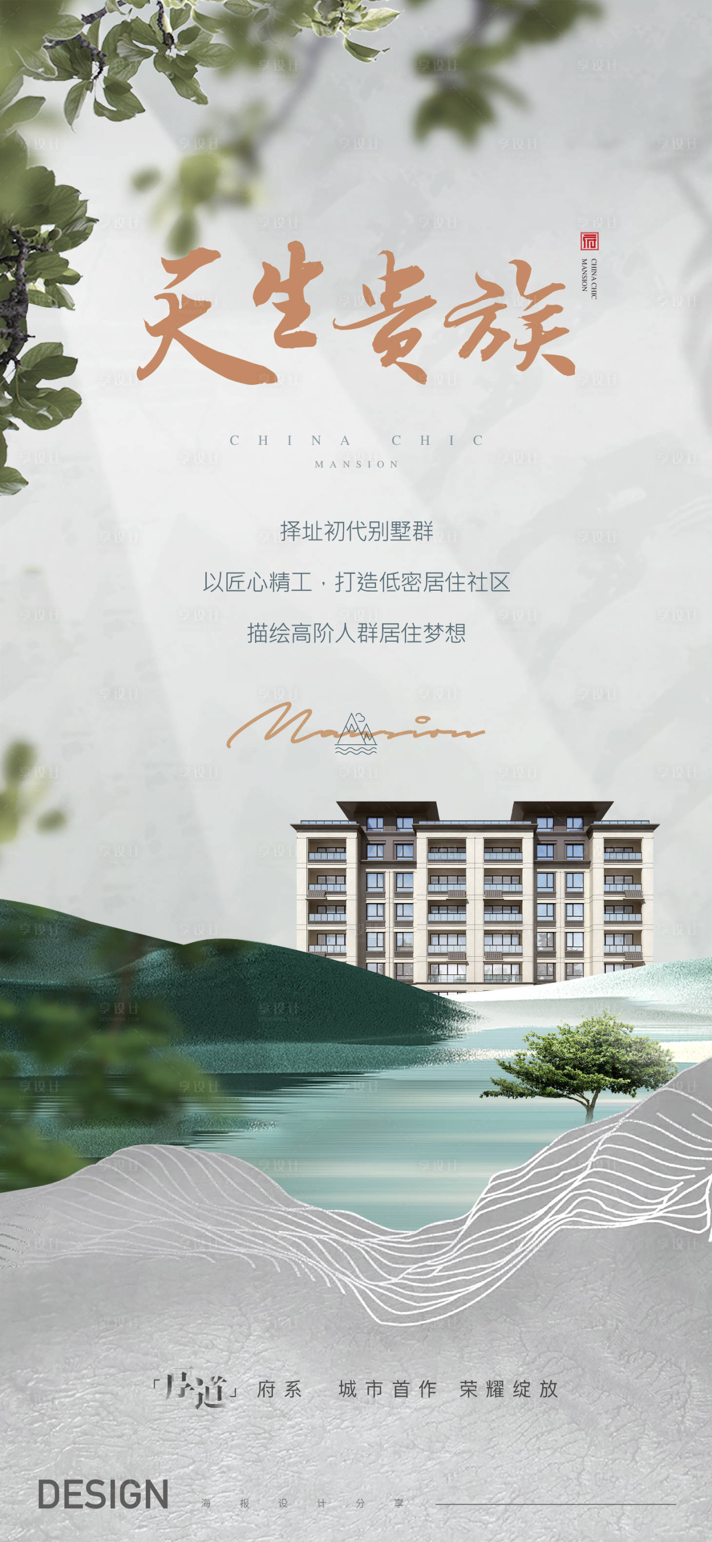 源文件下载【享设计】搜索编号：28080010663289142【地产中式新中式园林海报】