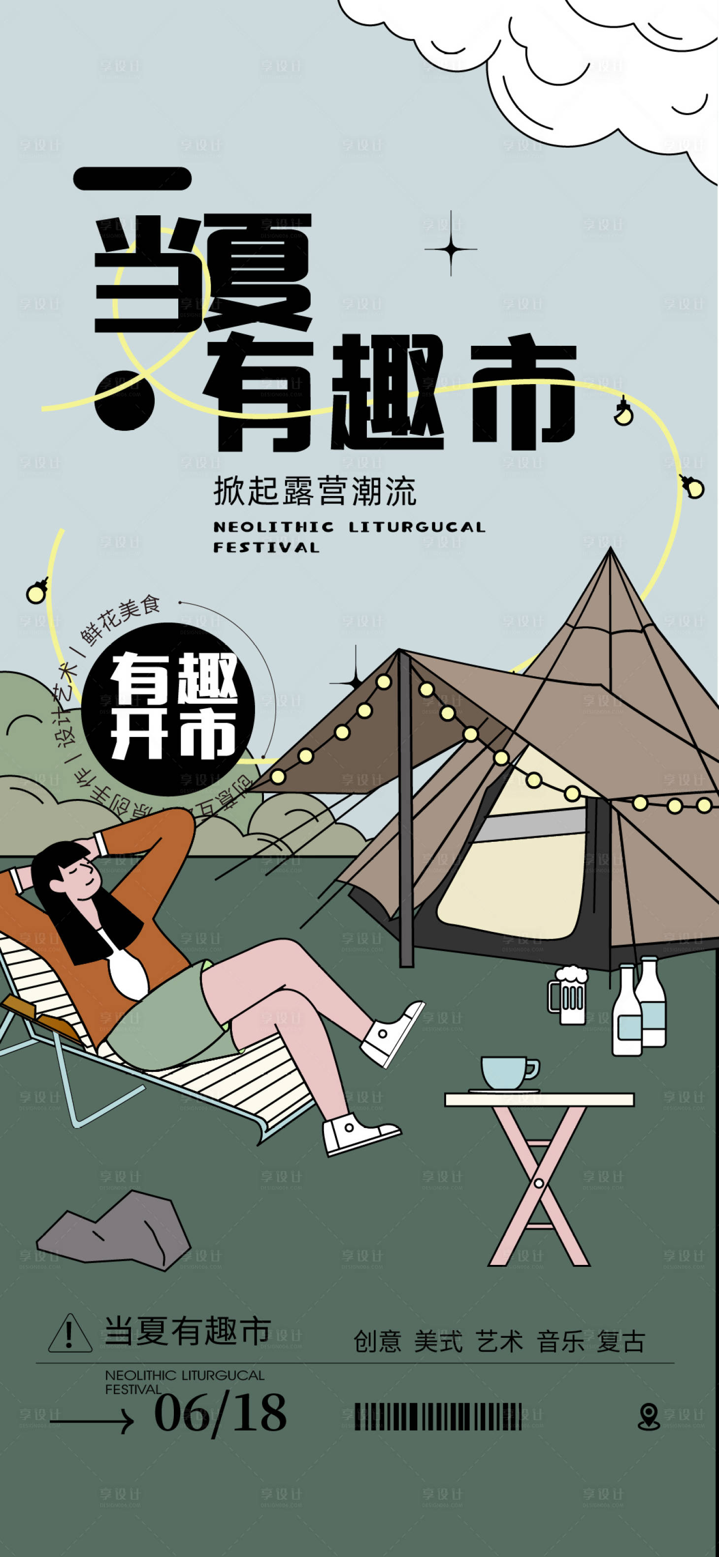 源文件下载【夏季露营创意集市海报】编号：19570010717944487