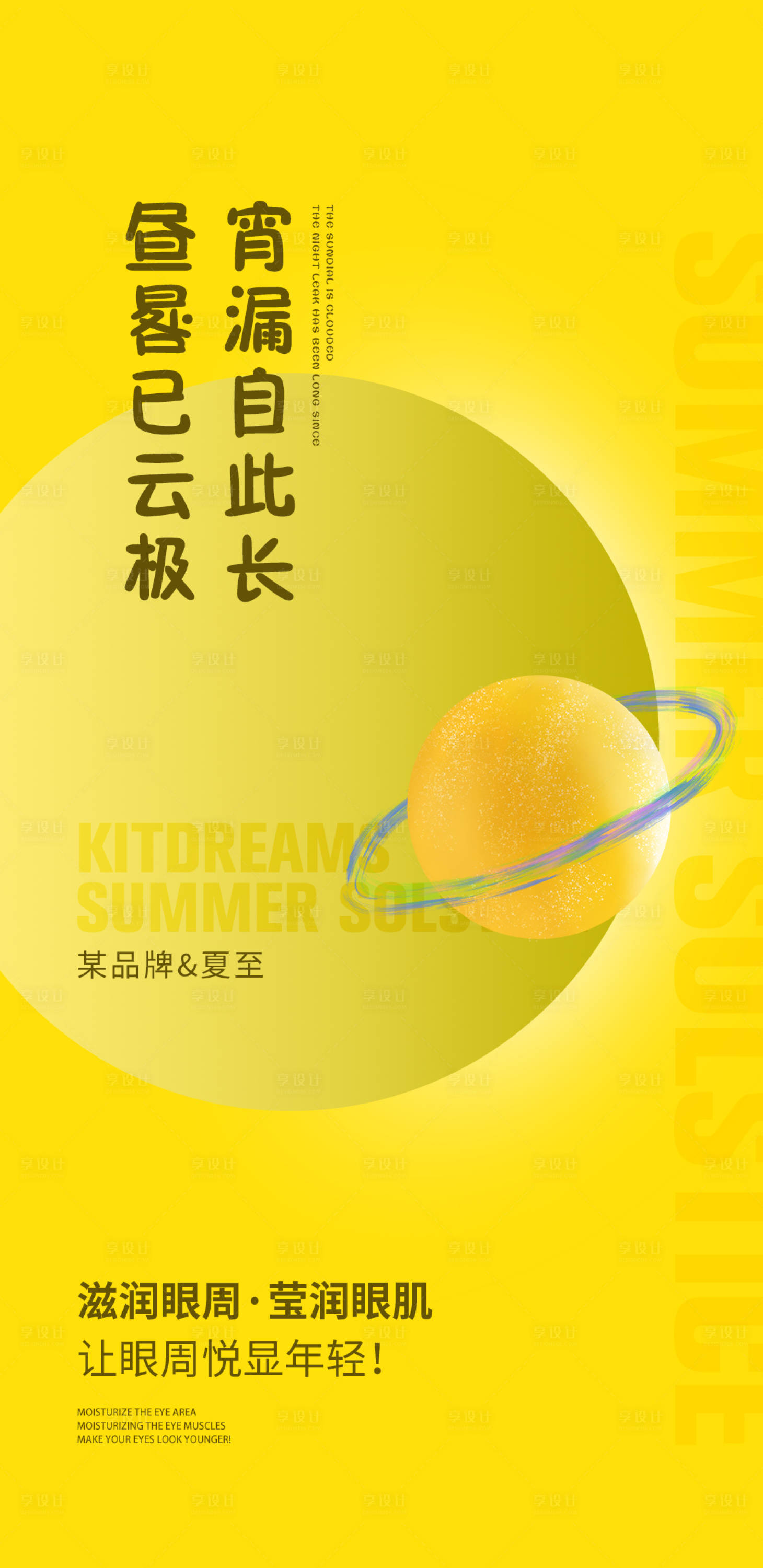 源文件下載【享設計】搜索編號：68590010538629471【夏至海報】