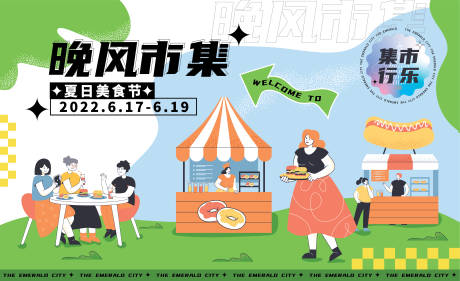 源文件下载【夏夜美食市集】编号：83010010459996366