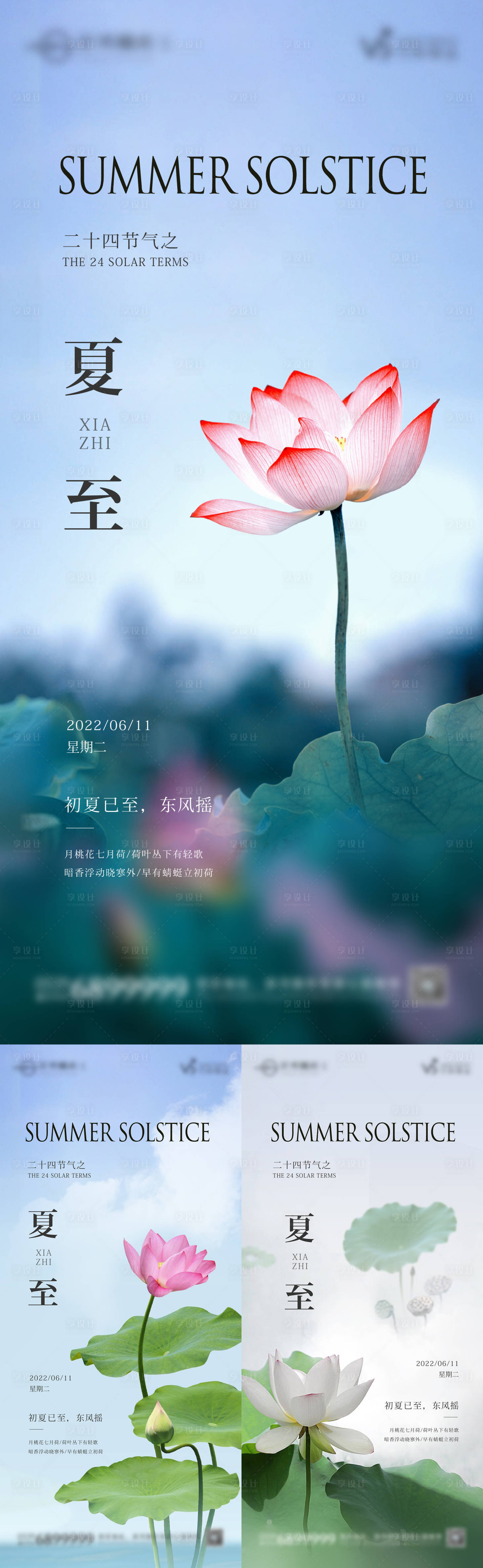 源文件下载【享设计】搜索编号：36760010580885564【地产夏至节气海报】
