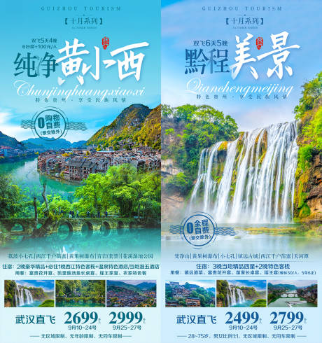 编号：20220620151337547【享设计】源文件下载-贵州旅游海报合集