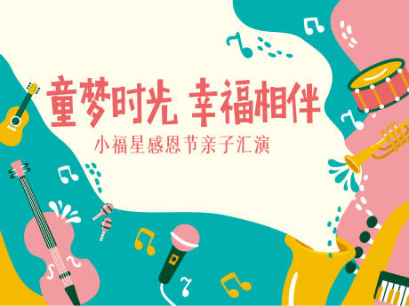 源文件下载【享设计】搜索编号：71770010615778996【亲子音乐汇演活动背景板】