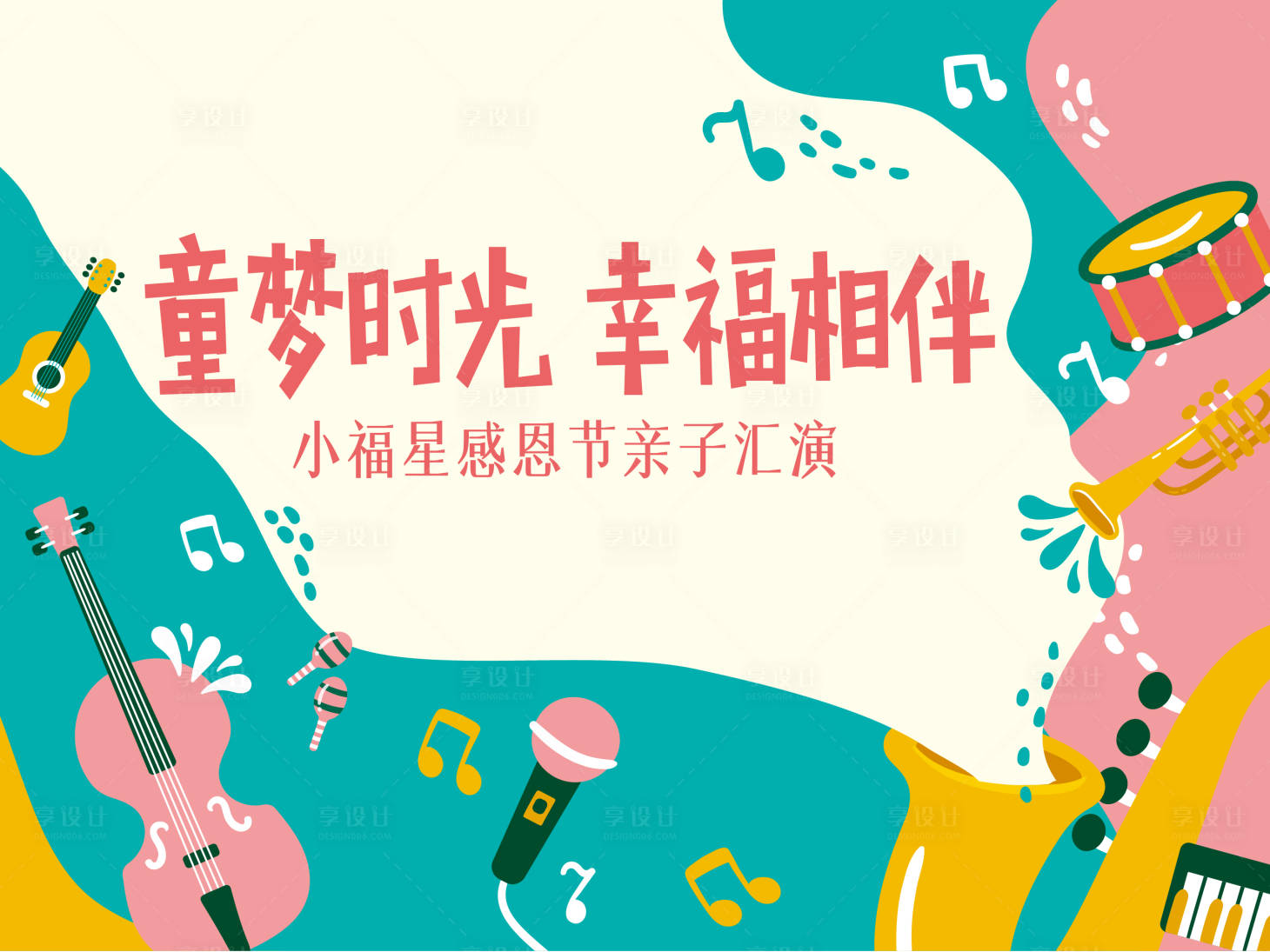 源文件下载【享设计】搜索编号：71770010615778996【亲子音乐汇演活动背景板】