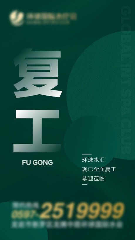 源文件下载【复工海报】编号：46740010650417337