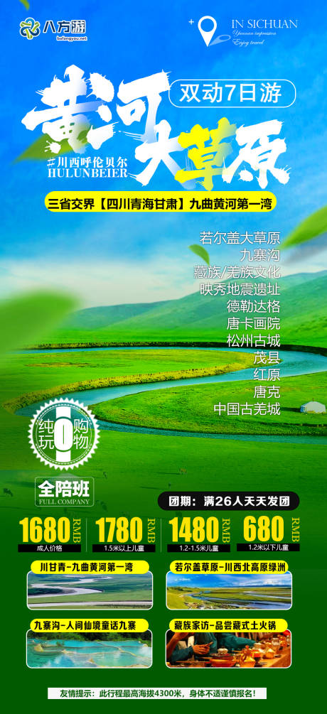 源文件下载【九寨旅游海报】编号：78430010608344001