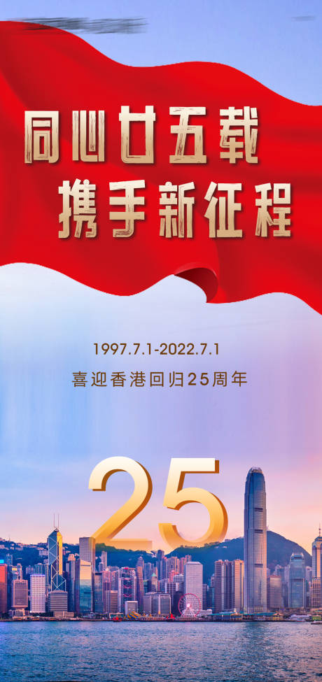 源文件下载【香港回归25周年海报】编号：20220630093738150