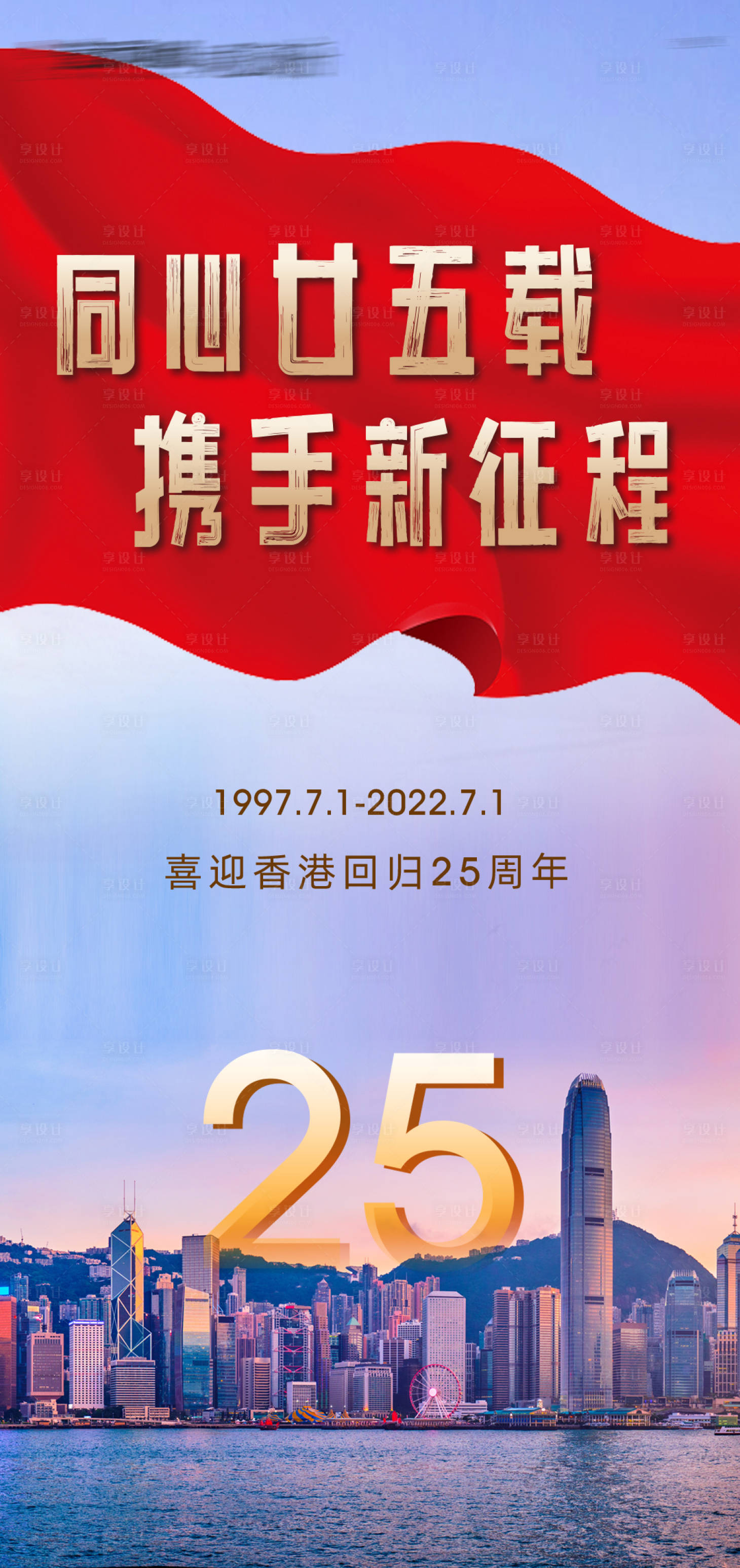 编号：20220630093738150【享设计】源文件下载-香港回归25周年海报