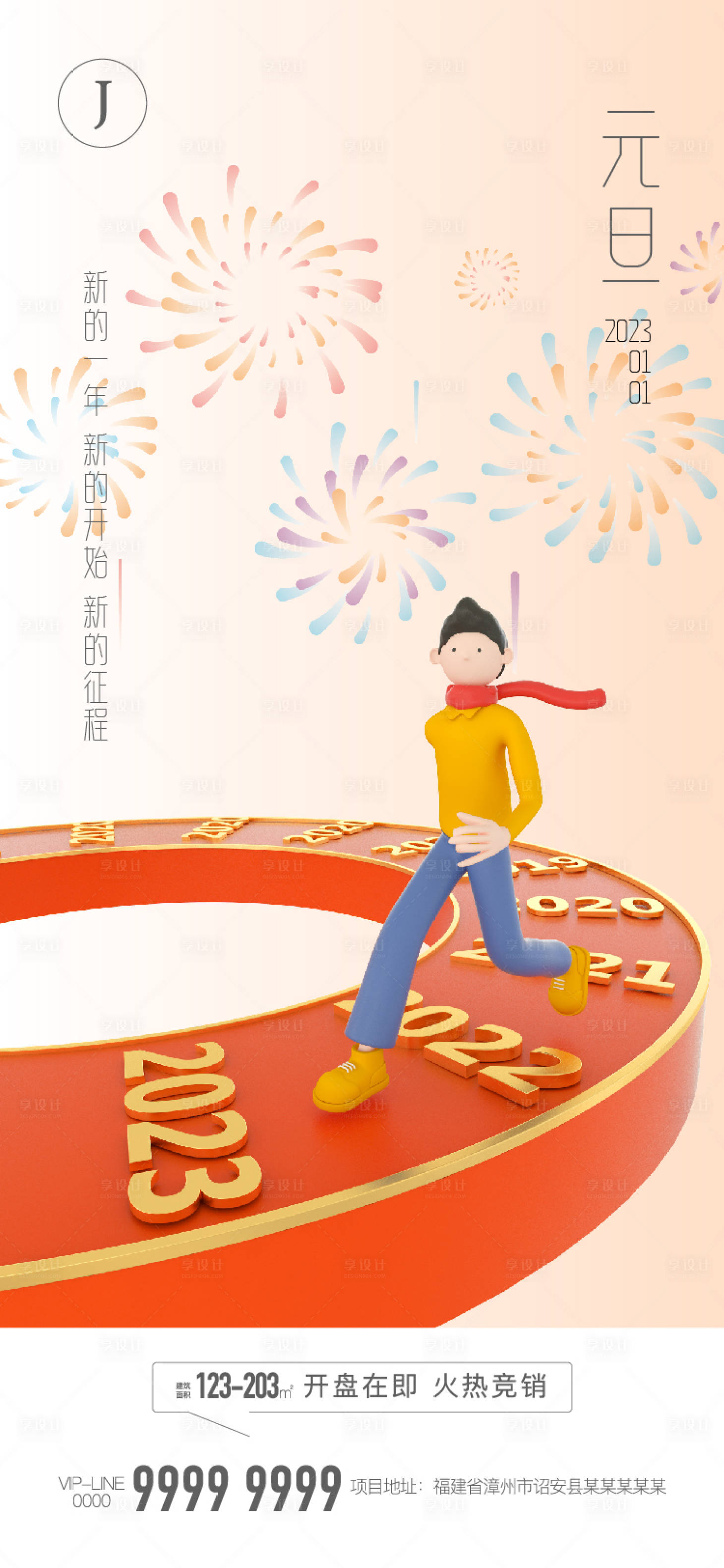 源文件下載【享設計】搜索編號：97260010381273238【地產元旦新年海報】