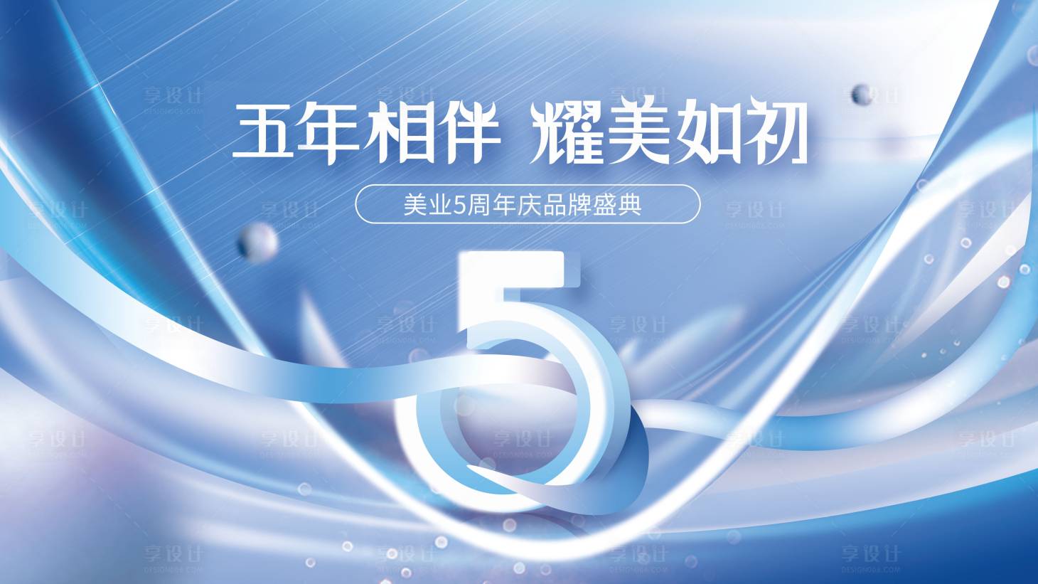 源文件下载【高端医美五周年庆展板背景板banne】编号：59390010669913325