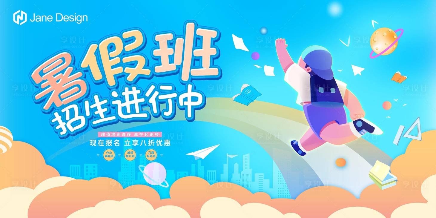 源文件下载【享设计】搜索编号：66080010777716281【暑假招生海报】