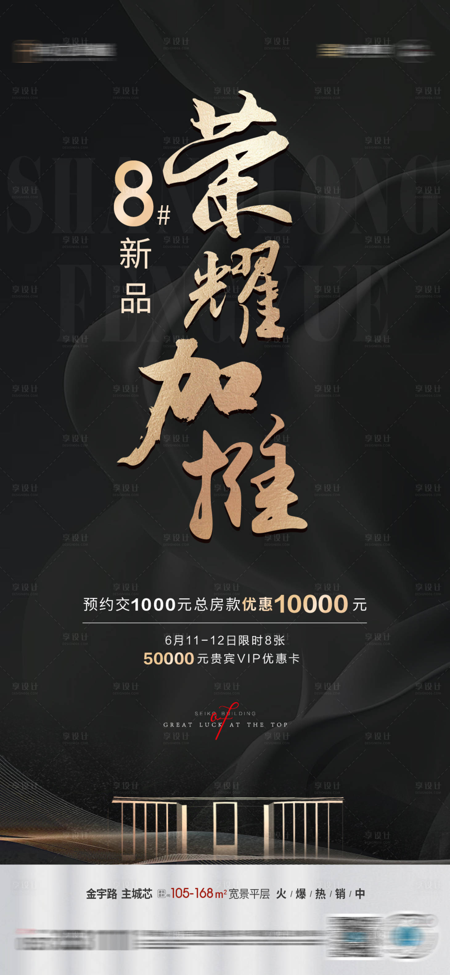 源文件下載【地產黑金加推單圖】編號：71080010587364569