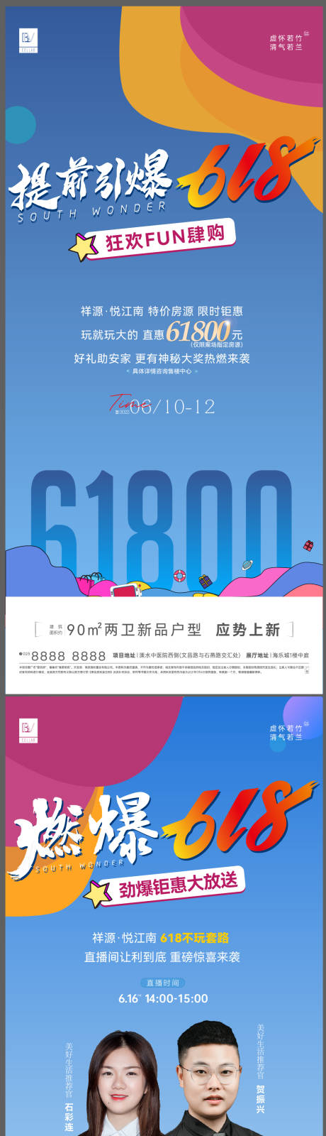源文件下载【房地产燃爆618活动系列海报】编号：41000010474407864